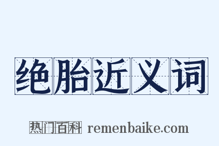 绝胎近义词是什么意思的图片